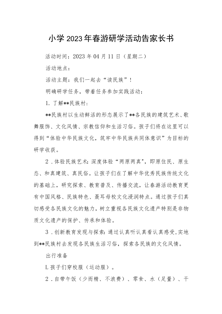 小学2023年春游研学活动告家长书.docx_第1页