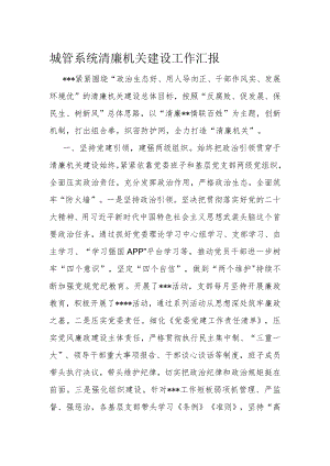 城管系统清廉机关建设工作汇报.docx