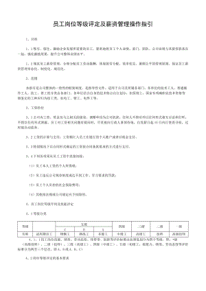 员工岗位等级评定及薪资管理操作指引模板.docx