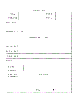员工请假申请表.docx