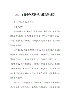 实验学校校长2023年春季开学典礼致辞三篇合集.docx