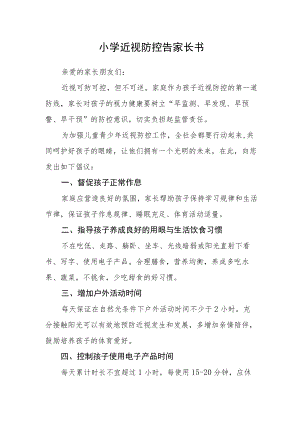 小学近视防控告家长书.docx