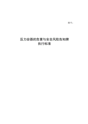 压力容器的危害与安全风险告知牌执行标准.docx