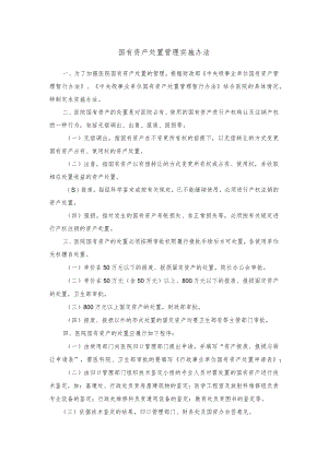 国有资产处置管理实施办法.docx