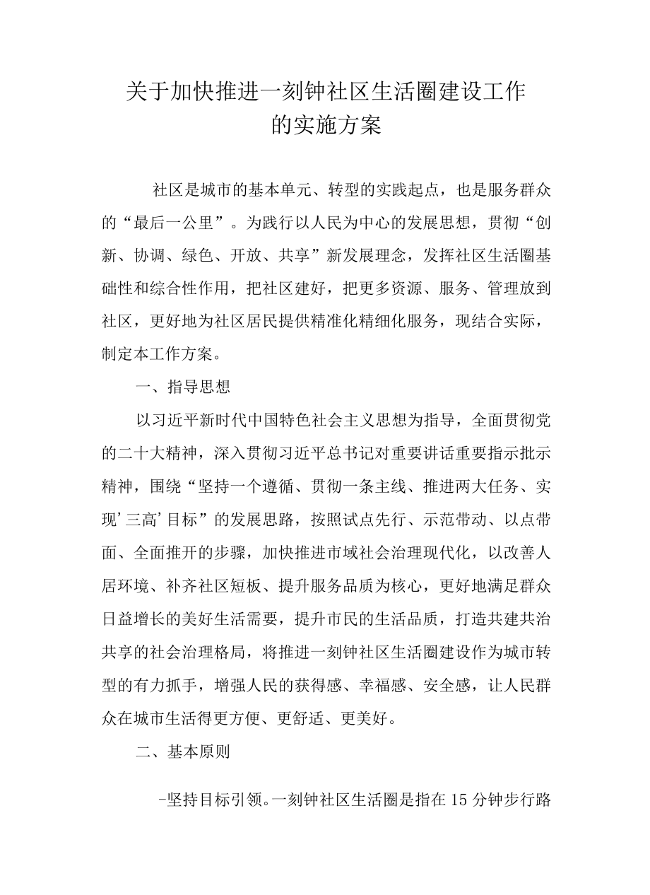 关于加快推进一刻钟社区生活圈建设工作的实施方案.docx_第1页