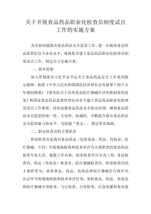 关于开展食品药品职业化检查员制度试点工作的实施方案.docx