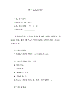 凭样品买卖合同.docx