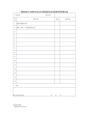 变配电室子分部有关安全及功能检验和见证检测项目检查记录.docx