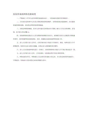 医院传染病网络直报制度.docx