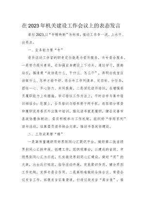 在2023年机关建设工作会议上的表态发言.docx