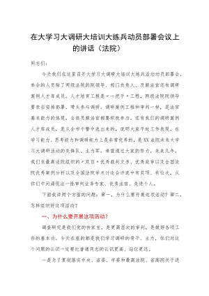 在大学习大调研大培训大练兵动员部署会议上的讲话（法院）.docx