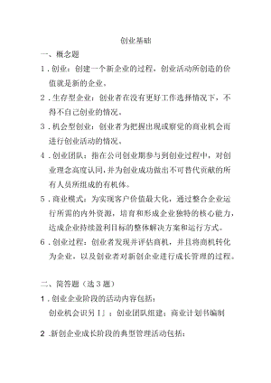 创业基础复习资料重点.docx