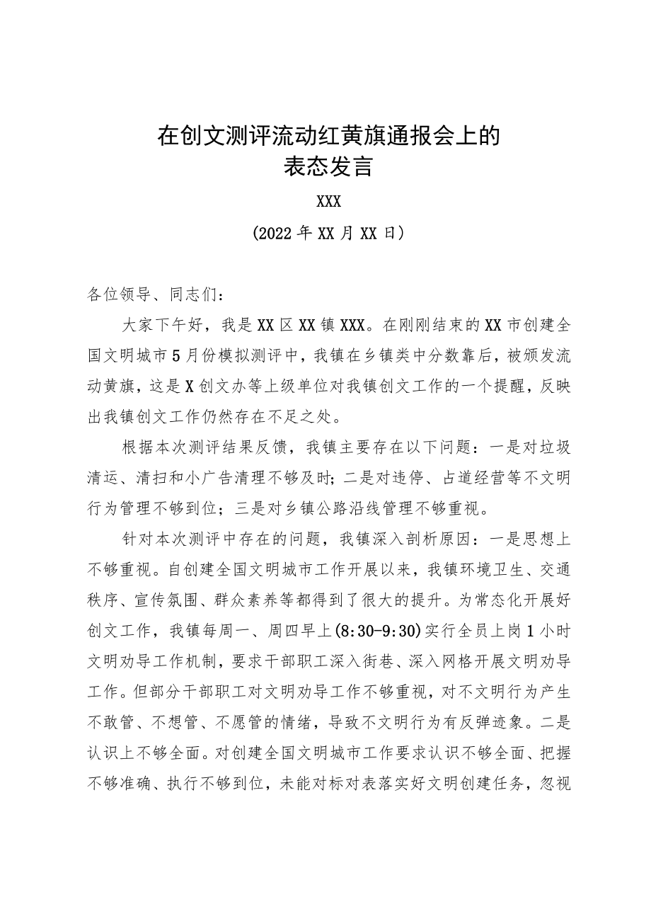 在创文测评流动红黄旗通报会上的表态发言.docx_第1页