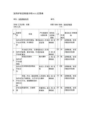 加热炉安全检查分析(SCL)记录表.docx