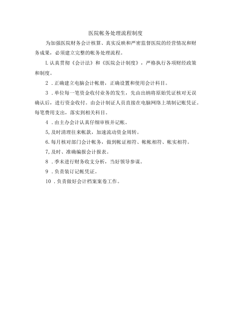 医院帐务处理流程制度.docx_第1页