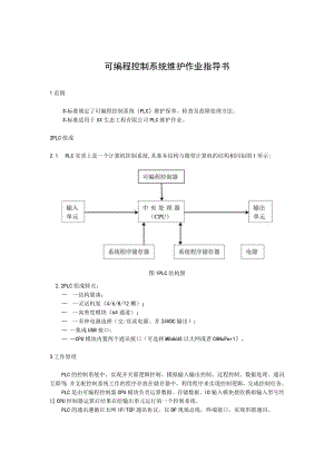 可编程控制系统维护作业指导书.docx