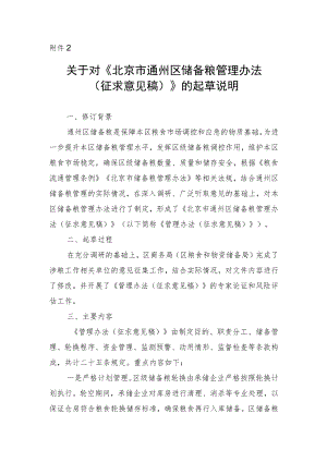 北京市通州区储备粮管理办法（征求意见稿）起草说明.docx