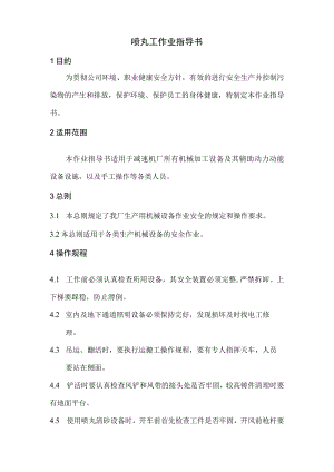 喷丸工作业指导书.docx