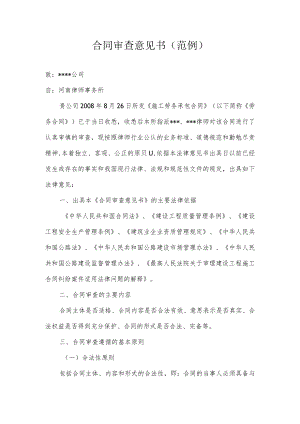 合同审查意见书(范例).docx