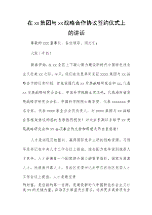 在xx集团与xx战略合作协议签约仪式上的讲话.docx