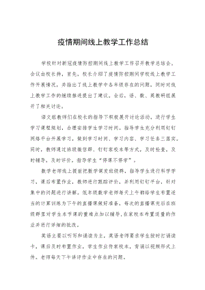 学校线上教学工作总结报告四篇模板.docx