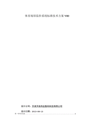 体育场馆监控系统标准技术方案V10.docx