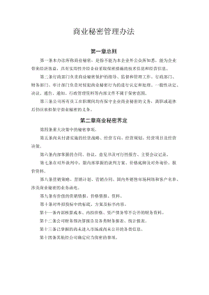商业秘密管理办法.docx