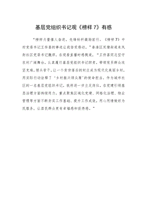 基层党组织书记观《榜样7》有感.docx