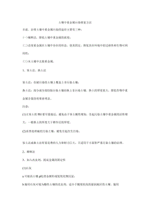 土壤中重金属污染修复方法.docx