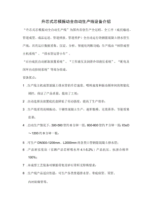 升芯式芯模振动全自动生产线设备介绍.docx