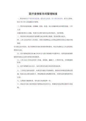 医疗废物暂存间管理制度.docx