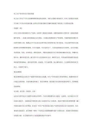 化工生产常用的安全设备设施.docx