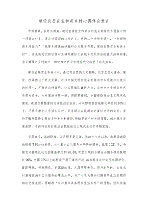 建设宜居宜业和美乡村心得体会发言.docx