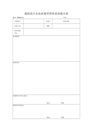 建筑设计企业质量管理体系表格全套.docx