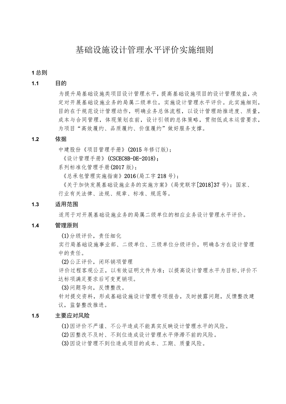 基础设施设计管理水平评价制度实施细则.docx_第1页