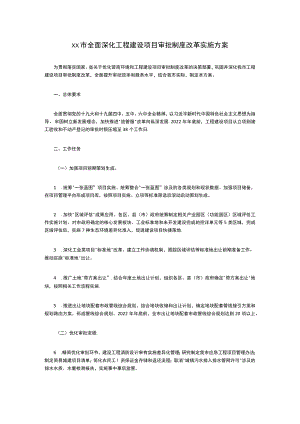 全面深化工程建设项目审批制度改革实施方案.docx