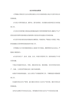 动力车间安全职责.docx