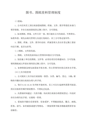 图书、图纸资料管理制度.docx