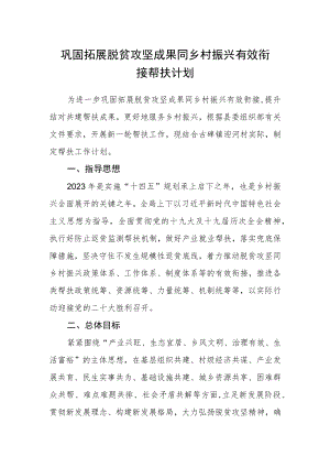 巩固拓展脱贫攻坚成果同乡村振兴有效衔接帮扶计划.docx