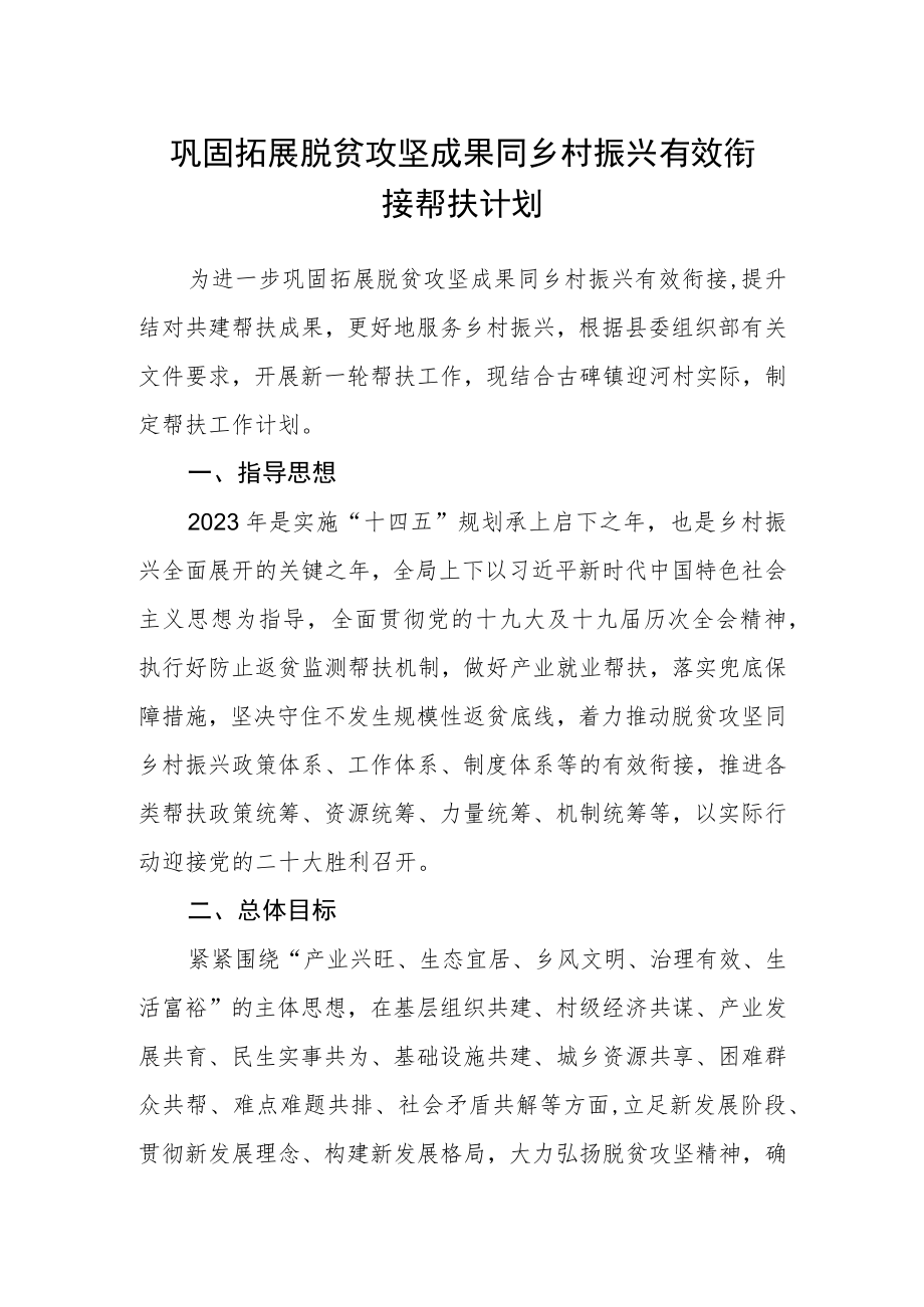 巩固拓展脱贫攻坚成果同乡村振兴有效衔接帮扶计划.docx_第1页