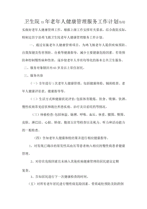 卫生院老年人健康管理服务工作计划.docx