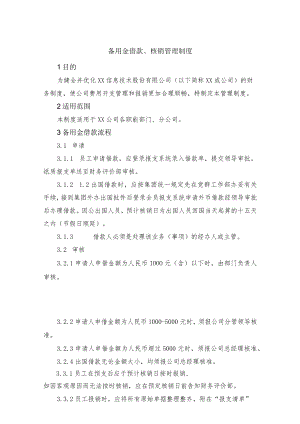 备用金借款、核销管理制度.docx