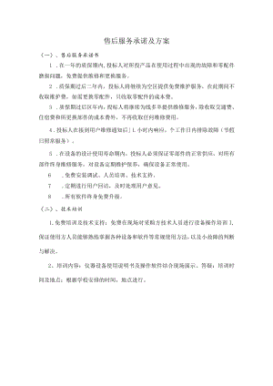 售后服务承诺及方案.docx