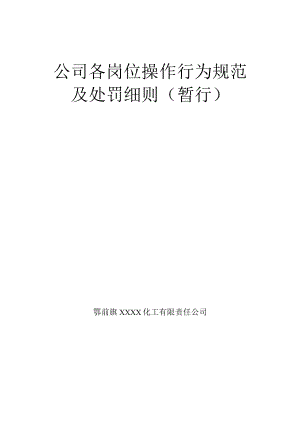 化工企业各部门、各岗位处罚细则.docx