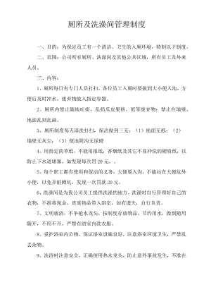 厕所及洗澡间管理制度.docx