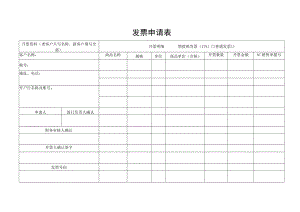 发票申请表（标准模版）.docx