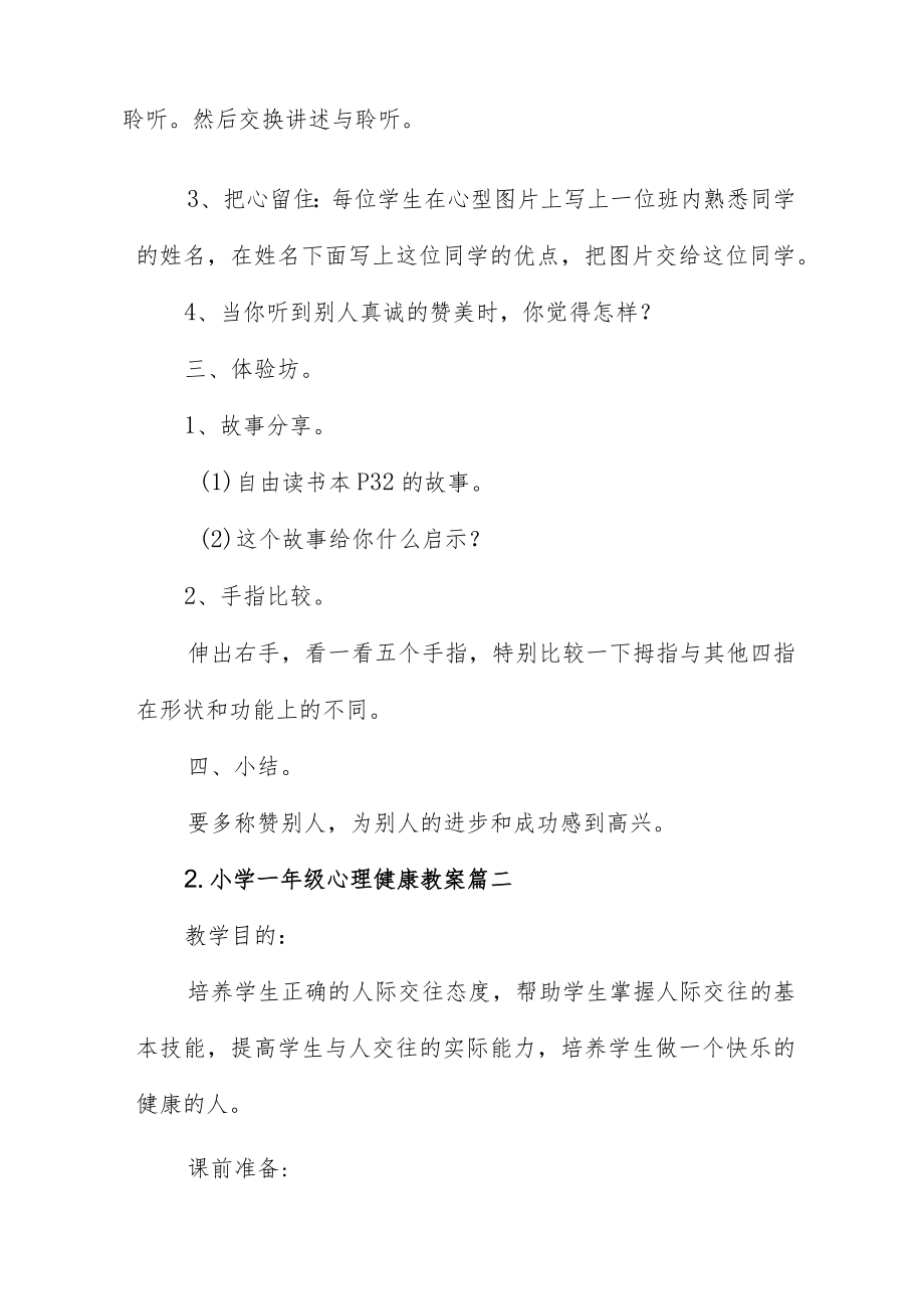 小学一年级心理健康教案5篇.docx_第2页