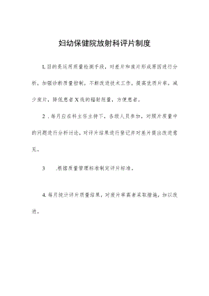 妇幼保健院放射科评片制度.docx
