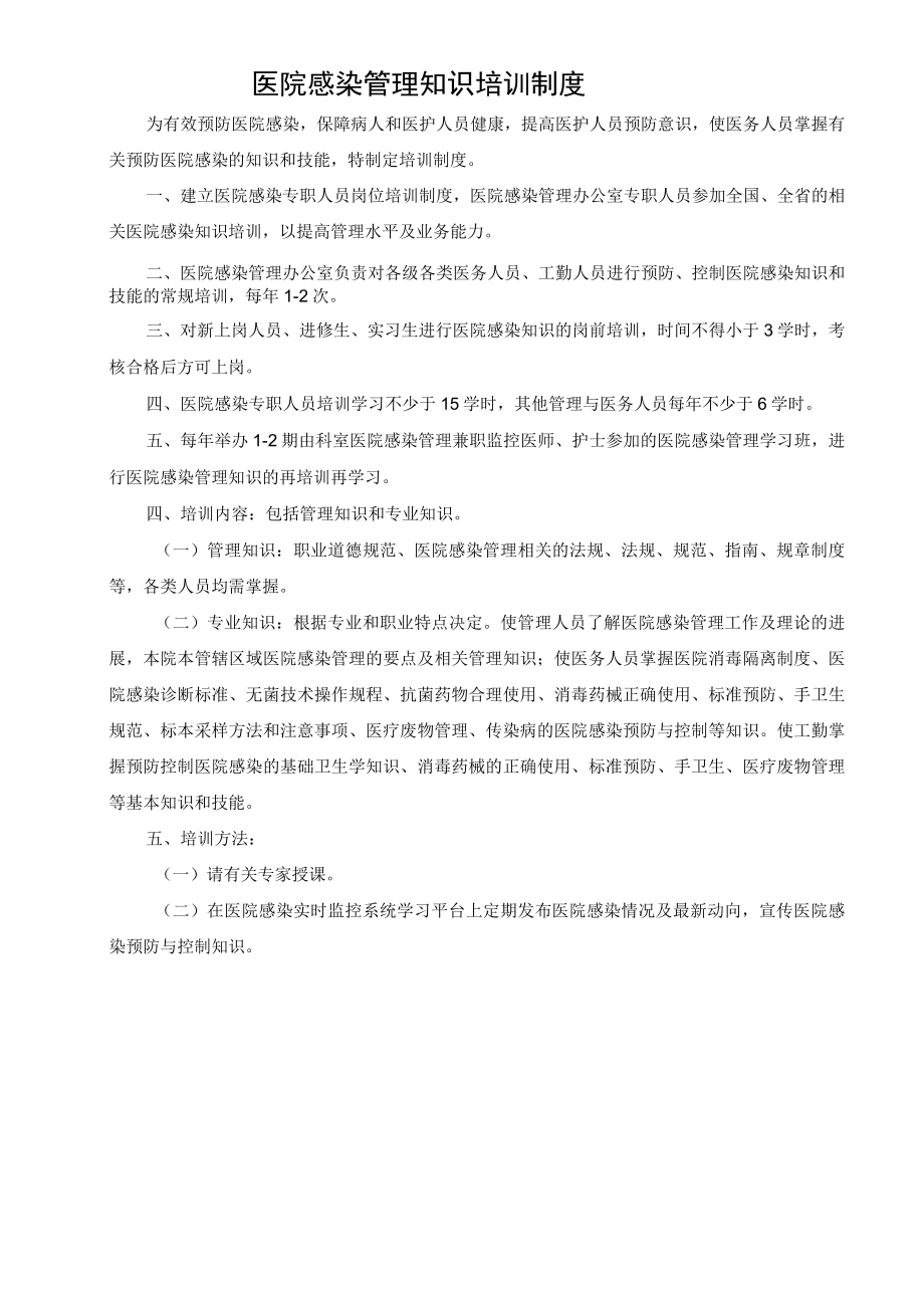 医院感染管理知识培训制度.docx_第1页