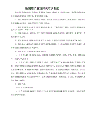 医院感染管理知识培训制度.docx